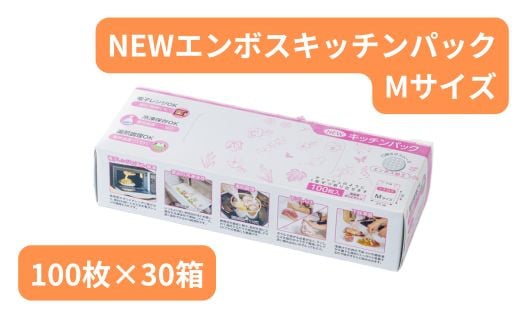 NEWエンボスキッチンパック Mサイズ （100枚入り×30箱） | キッチン用品 食品保存 ポリエチレン製 丈夫な袋 1枚ずつ 便利 ピックアップ式 袋の口が開きやすい エンボス加工 ビニール 冷蔵 冷凍 湯せん 湯煎 乾燥防止 保存用 野菜 保存 便利 一時 冷蔵 大量 便利 安心 安全 キッチン キッチン用品 家庭 ゴミ ゴミ袋 生ごみ 小分け 防災 備蓄 ストック 埼玉県 草加市 1508890 - 埼玉県草加市