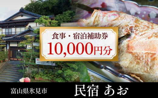 民宿あお 食事・宿泊補助券 1万円分  富山県 氷見市 民宿 観光 旅行 宿泊 チケット