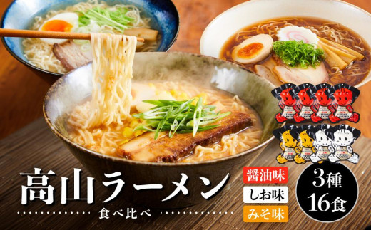 高山ラーメン食べ比べ 3種16食 (醤油味×4袋・しお味×2袋・みそ味×2袋)| 醤油ラーメン 醤油 しょうゆ 醤油味 しおラーメン 塩ラーメン 塩味 しお味 味噌ラーメン みそラーメン みそ味 中華そば お取り寄せ ご当地ラーメン 飛騨高山 (有)オリジナル