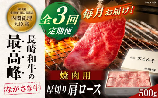 【全3回定期便】長崎和牛肩ロース厚切り焼肉 500ｇ【カウベル深ぼり】 [RCK008]