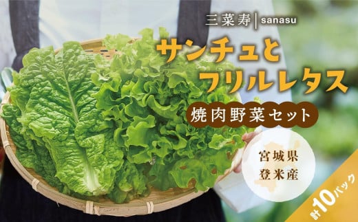 サンチュ（6パック）とフリルレタス（4パック）の焼肉野菜セット 1497066 - 宮城県登米市