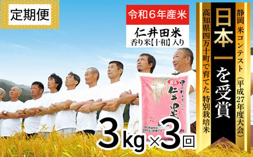 令和6年産新米 四万十育ちの美味しい仁井田米（香り米入り）定期便【3kg×3回】高知 仁井田米 にいだまい 新米 米 おこめ 精米 特別栽培米 受賞 ／Sbmu-B05 230713 - 高知県四万十町