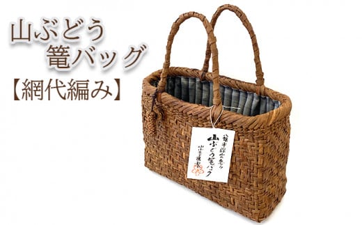 深山の恵み〜山ぶどう篭バッグ AB(チャーム付き)網代編み / 山葡萄 かご カゴ 1点物 山小舎