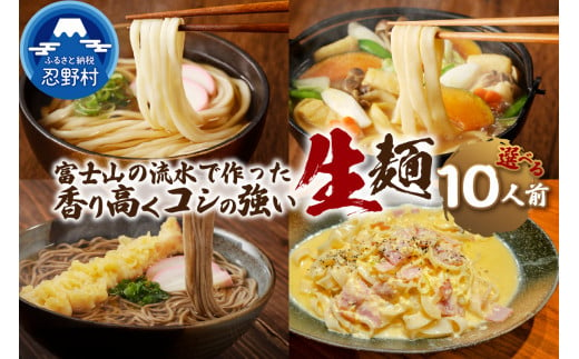 忍野の生麺（生そば、うどん、ほうとう、パスタ）10人前※沖縄・離島へのお届け不可※着日指定送不可 1502123 - 山梨県忍野村