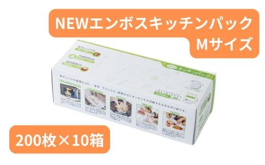 NEWエンボスキッチンパック Mサイズ （200枚入り×10箱） | キッチン用品 食品保存 ポリエチレン製 丈夫な袋 1枚ずつ 便利 ピックアップ式 袋の口が開きやすい エンボス加工 ビニール 冷蔵 冷凍 湯せん 湯煎 乾燥防止 保存用 野菜 保存 便利 一時 冷蔵 大量 便利 安心 安全 キッチン キッチン用品 家庭 ゴミ ゴミ袋 生ごみ 小分け 防災 備蓄 ストック 埼玉県 草加市 1508894 - 埼玉県草加市