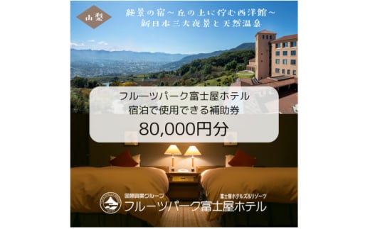 フルーツパーク富士屋ホテルの宿泊で使用できる＜宿泊補助券　80,000円分＞【1549619】 1498406 - 山梨県山梨市