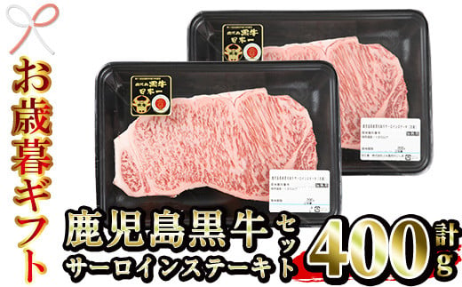 【令和6年お歳暮対応】鹿児島黒牛 サーロイン ステーキ 400g（200g×2P）A5等級 内閣総理大臣賞受賞！日本一 の 鹿児島黒牛 冷凍 小分け 国産 鹿児島県産 BBQ ステーキ【K-105】【SB-025H】 1518587 - 鹿児島県いちき串木野市