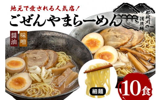 ごぜんやまらーめん  醤油 味噌 細麺 10食 セット 1497685 - 茨城県常陸大宮市