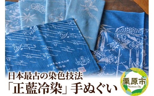 日本最古の染色技法「正藍冷染」手ぬぐい【数量限定】 1264795 - 宮城県栗原市