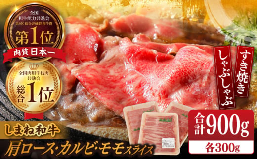 【ブランド牛・しまね和牛】肩ロース・カルビ・モモスライス 各300g すき焼き・しゃぶしゃぶ用 島根県松江市/Do corporation株式会社（しまね和牛） [ALFU011] 1497649 - 島根県松江市