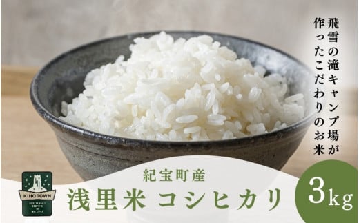 [令和6年産 新米 ] 浅里米 コシヒカリ 3kg / 米 こめ お米 おこめ 精米 白米 ご飯 国産 美味しい おいしい ふっくら 新鮮 数量限定 三重県 紀宝町