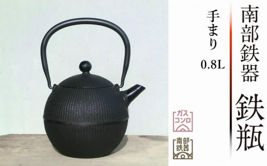 南部鉄器 鉄瓶 手まり0.8L【及春鋳造所 作】