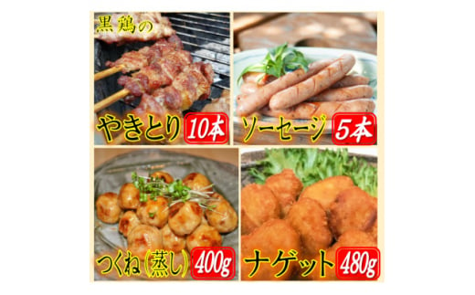 黒鶏のやきとり(モモ肉)10本、ソーセージ5本、つくね(蒸し)400g、ナゲット480gセット【1503076】 696245 - 福島県中島村