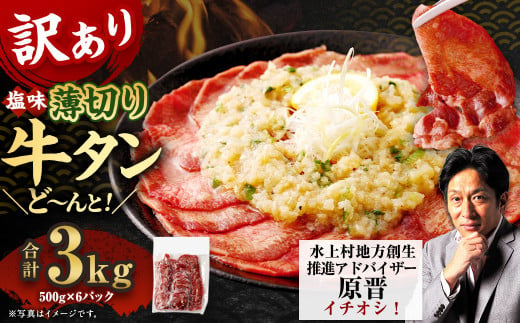 【訳あり】薄切り牛タンスライス 3kg（500g×6） 薄切り 牛タン スライス 肉 BBQ 焼肉 熊本県 水上村