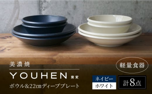 【美濃焼】[軽量食器] YOUHEN ボウル & 22cm ディーププレート×4 8点セット (ホワイト/ネイビー)  多治見市 / 井澤コーポレーション 食器 プレート 皿 [TBP230] 1497062 - 岐阜県多治見市