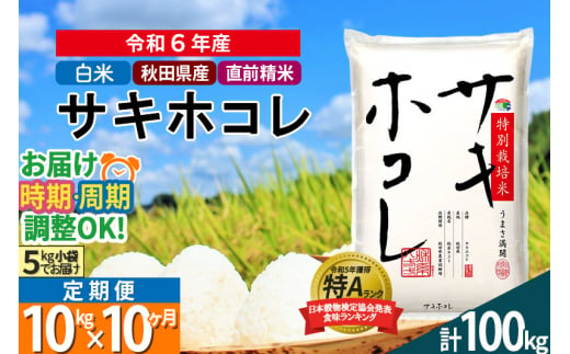 〈令和6年産〉《定期便10ヶ月》【白米】サキホコレ 10kg (5kg×2袋) 秋田県産 特別栽培米 令和6年産 お米 発送時期が選べる 毎月・隔月お届けも可