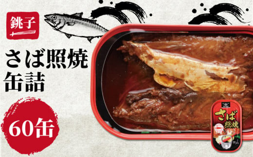 さば照焼き 缶詰 60缶 鯖 さば 照り焼き 照焼 缶 国産 海産物 魚缶詰 備蓄品 保存食 簡単缶詰 長期保存 常温保存 缶詰 備蓄缶詰 防災 非常食 ローリングストック キャンプ アウトドア お取り寄せ グルメ 大容量 おかず 朝食 昼食 夕食 おつまみ 酒 のお供 アレンジレシピ セット ギフト 贈答 贈り物 プレゼント 食品 送料無料 千葉県 銚子市 田原缶詰 1451063 - 千葉県銚子市