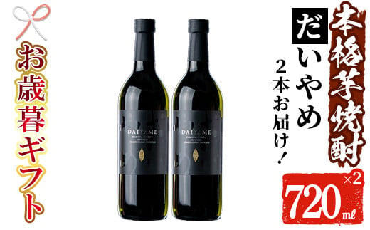 【令和6年お歳暮対応】芋焼酎 「だいやめ」720ml×2本 四合瓶 2本セット 25度 鹿児島 本格芋焼酎 人気 だいやめハイボール 焼酎ハイボール 焼酎 フルーティー ライチ ダイヤメ DAIYAME 濵田酒造 【SA-219H】 1523930 - 鹿児島県いちき串木野市