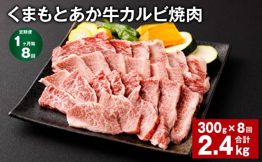 【1ヶ月毎8回定期便】くまもとあか牛 カルビ焼肉 300g 計2.4kg 牛肉 お肉 肉 あか牛 1497560 - 熊本県西原村