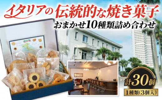 ドルチェ 3個×10種 (30個) 詰め合わせ 焼き菓子 チッタナポリ 愛知県 南知多町 1509702 - 愛知県南知多町