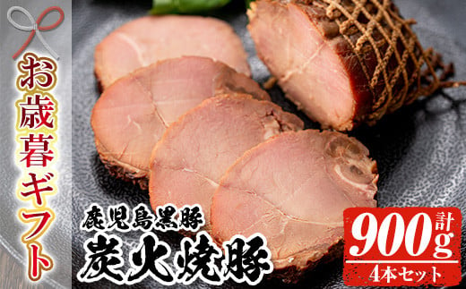 【令和6年お歳暮期間限定】 鹿児島県産 黒豚 炭火 焼豚 225g ×4本 ギフト セット 合計約900g 国産 鹿児島県産 豚肉 モモ肉 焼豚 焼き豚 チャーシュー  ブロック 冷蔵 炒飯 サラダ  朝食 にも! 【SA-264H】 1523862 - 鹿児島県いちき串木野市