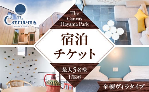 The Canvas Hayama Park 宿泊チケット / 旅行 宿泊券 ヴィラ ペット ワンちゃん 神奈川県【The Canvas Hayama Park】 [ASBP001] 1265213 - 神奈川県葉山町