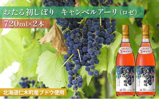 ロゼワイン720ml×2本「おたる初しぼり キャンベルアーリ」(ロゼ/やや甘口) 北海道 仁木町 ブドウ ぶどう グレープ お酒 ワイン ロゼ 甘口 やや甘口 フルーツ 北海道産 [JA新おたる]