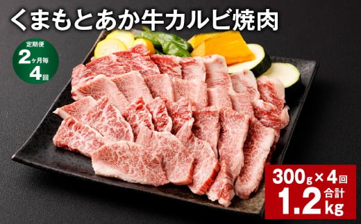 【2ヶ月毎4回定期便】くまもとあか牛 カルビ焼肉 300g 計1.2kg 牛肉 お肉 肉 あか牛 1497557 - 熊本県西原村