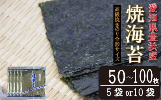 [漁師直売]焼海苔 50枚(10枚×5袋)〜100枚(10枚×10袋)全形 焼のり 家庭用 海苔 ご飯 ごはん 知多 味付海苔 つまみ おかず やみつき 海苔 のり おにぎり 弁当 のり おつまみ 晩酌 肴 ご飯のお供 家庭 ノリ ふるさと納税海苔 ふるさと納税のり 海苔 ふるさと納税味付け海苔 海産物 海の幸 こだわり 人気 おすすめ 愛知県 南知多町