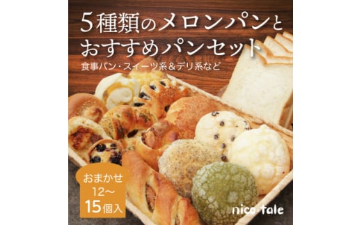 5種類のメロンパンとおすすめパンのお楽しみセット【1044290】 1627240 - 長野県南箕輪村