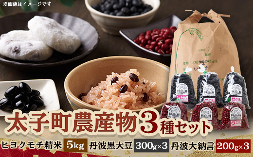 兵庫県産ヒヨクモチ5kg精米+(だいず)丹波黒大豆300g×3袋+(あずき)丹波大納言200g×3袋【1522321】