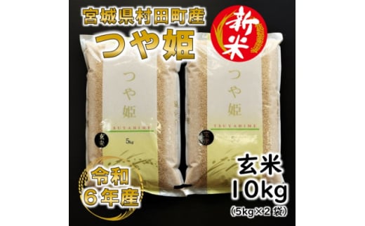 ＜新米＞令和6年産 つや姫 玄米10kg(5kg×2) 宮城県村田町産【1553389】 1498402 - 宮城県村田町