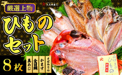 入久水産の「厳選上物干物セット 8枚」 選べる 真あじ 鯵 かます カマス 金目鯛 きんめ 鯖 さば ひもの みりん干し 冷凍 西伊豆 伊豆 ギフト お歳暮 お中元