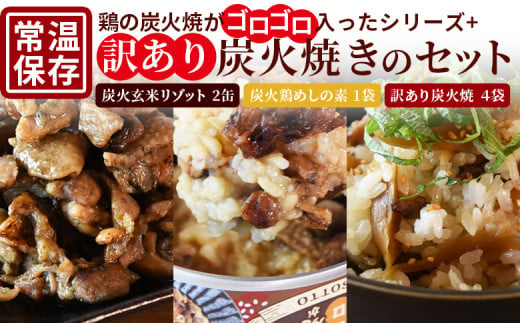 ＜鶏の炭火がゴロゴロ入ったシリーズ+訳あり炭火焼のセット（リゾット2缶 炭火鶏めしの素1袋・訳あり炭火焼4袋）＞準備でき次第翌々月までに順次発送【 訳あり レトルトパック 宮崎グルメ 宮崎特産 レトルト食品 簡単調理 常温保存 おつまみ 便利レトルト おかずセット 長期保存可能 鶏肉料理 煙の香り 焼き鳥風味 直火焼き 宮崎の名産品 ラザニア 中国粥 お茶漬け キャンプ アウトドア 】 1504125 - 宮崎県国富町