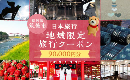 福岡県 筑後市 日本旅行 地域限定 旅行クーポン 90,000円分 / 旅行 旅 宿泊 観光 クーポン