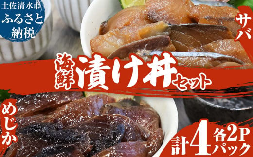 海鮮漬け丼４パック 2魚種 サバ＆メジカ（宗田カツオ） 約80g×各２パック 総量約320g 海鮮丼 冷凍惣菜 寿司ネタ 鰹 宗田鰹 マルソウダ さば 鯖 魚介 おかず おつまみ 【R00892】