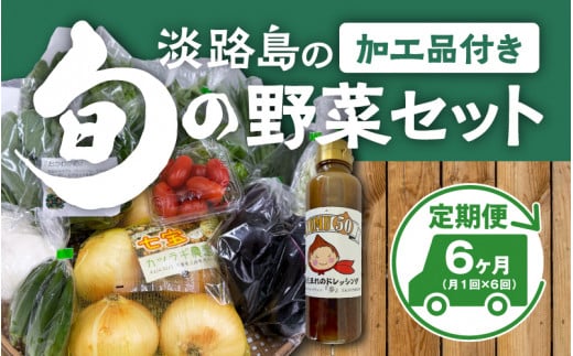 【6回定期便】 淡路島の加工品付き旬の野菜セット10種 / 野菜セット 野菜盛り合わせ 野菜ミックス 野菜ギフト 野菜 旬のお野菜 旬のくだもの 新鮮野菜 お楽しみ レシピ付き 定期便  1502419 - 兵庫県兵庫県庁