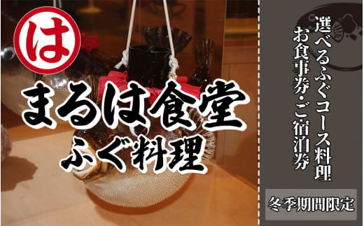 [選べるコース・宿泊]まるは食堂 ペア 旅館 食事券 宿泊券 ふぐ コース 海鮮 魚介 海の幸 旬 エビフライ 冬 季節 限定 豊浜本店 まるは 食堂 旅行 グルメ 人気 おすすめ 愛知県 南知多町