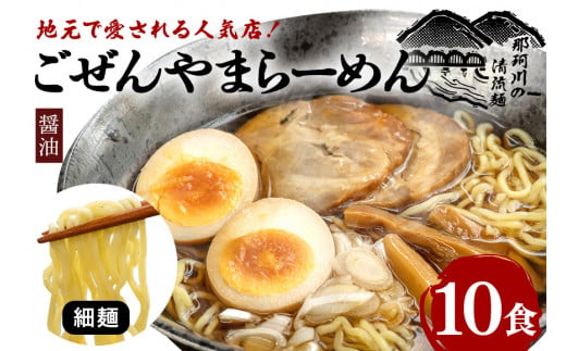 ごぜんやまらーめん 醤油 細麺 10食 セット 1497683 - 茨城県常陸大宮市