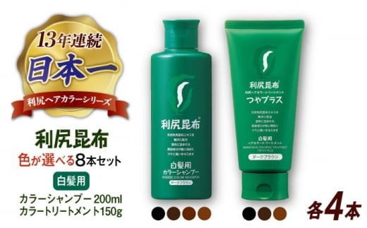 【ライトブラウン×ブラック】【色が選べる！8本セット】利尻カラーシャンプー ＋［白髪用］ 利尻ヘアカラートリートメント つやプラス 糸島市 / 株式会社ピュール ヘアケア シャンプー [AZA088-3] 1497046 - 福岡県糸島市