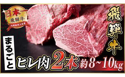 飛騨牛 ヒレ2本(約8～10kg)＜シャトーブリアン&ヒレ＞A4～A5等級 黒毛和牛 ステーキ 牛肉【1518362】