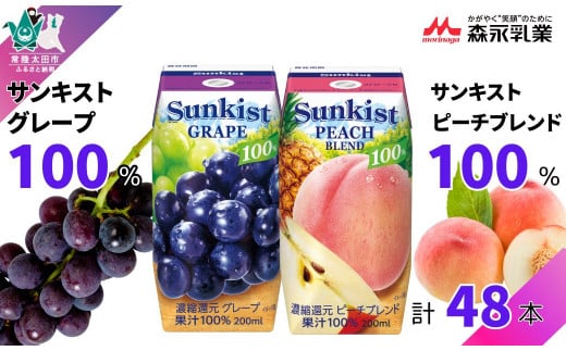 【サンキスト果汁100％ジュース】売れ筋2品セット グレープ&ピーチブレンド 200ml×各24本× 2箱 計 48本  | 茨城県 常陸太田市 ジュース フルーツ 飲み物 グレープ ぶどう ピーチ もも 果汁100％ 濃縮還元 ミックス ミックスジュース 濃厚 すっきり 美味しい さわやか 甘み 香り フルーティー フレッシュ 人気 贈答品 ギフト 父の日 お中元 1499780 - 茨城県常陸太田市