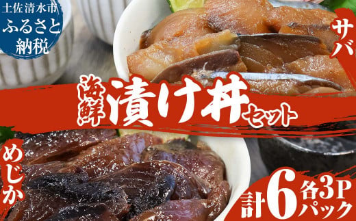 海鮮漬け丼６パック 2魚種 サバ＆メジカ（宗田カツオ） 約80g×各３パック 総量約480g 海鮮丼 冷凍 惣菜 寿司ネタ 鰹 宗田鰹 マルソウダ さば おつまみ おかず おいしい【R00894】