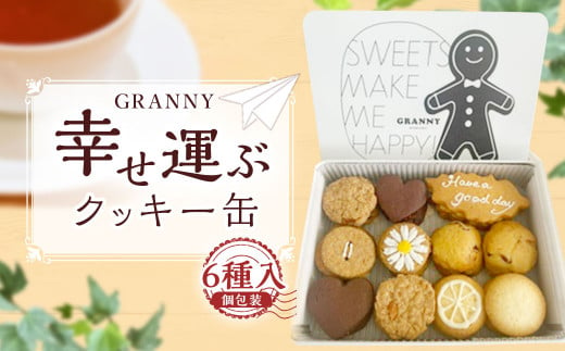 【GRANNY】幸せ運ぶクッキー缶 詰め合わせ 菓子 洋菓子 焼き菓子 おやつ セット スイーツ デザート レモン オートミール チョコ アーモンド バター ホワイトチョコ クランベリー ラズベリーサンド 全粒粉 アイシングビスケット