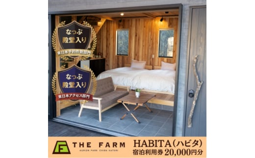 農園リゾートTHE FARM　HABITA(ハビタ)宿泊利用券　20000円分【1551023】 1498470 - 千葉県香取市