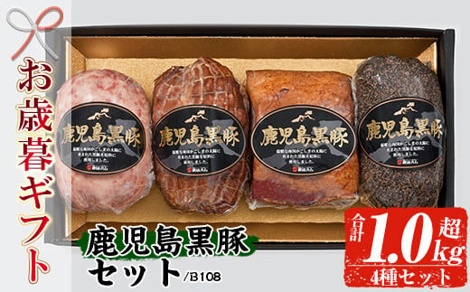 【令和6年お歳暮期間限定】 鹿児島県産 黒豚 炭火焼豚 225g・ポークソーセージ 300g・ベーコンブロック 250g・ペッパーポーク 300g の 詰め合わせ ギフト!  冷蔵 鹿児島 黒豚4種 セット (B-108) 【SA-267H】 1523868 - 鹿児島県いちき串木野市