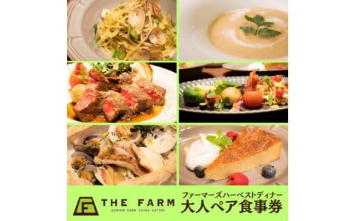 THE FARM CAFE　ファーマーズハーベストディナー　大人ペア食事券【1551024】