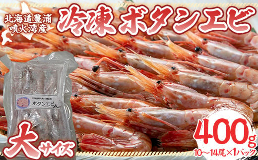 冷凍ボタンエビ 大サイズ 400g（10～14尾）×1パック 北海道 噴火湾産 【 ふるさと納税 人気 おすすめ ランキング 魚介類 えび 海老 牡丹海老 ボタンエビ おいしい 美味しい 新鮮 北海道 豊浦町 送料無料 】 TYUR042 1338066 - 北海道豊浦町