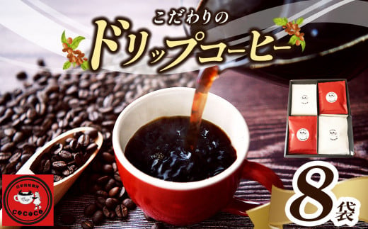 こだわりのドリップコーヒー8袋 | 飲料類 コーヒー 珈琲 ブレンド ドリップ おまませ セット 8袋 自家焙煎 人気 熊本県 玉名市