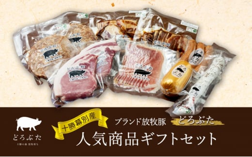 十勝幕別産ブランド放牧豚［どろぶた］人気商品ギフトセット【 北海道 豚肉 ハンバーグ ソーセージ とんかつ 】 [№5749-1364] 1316924 - 北海道幕別町